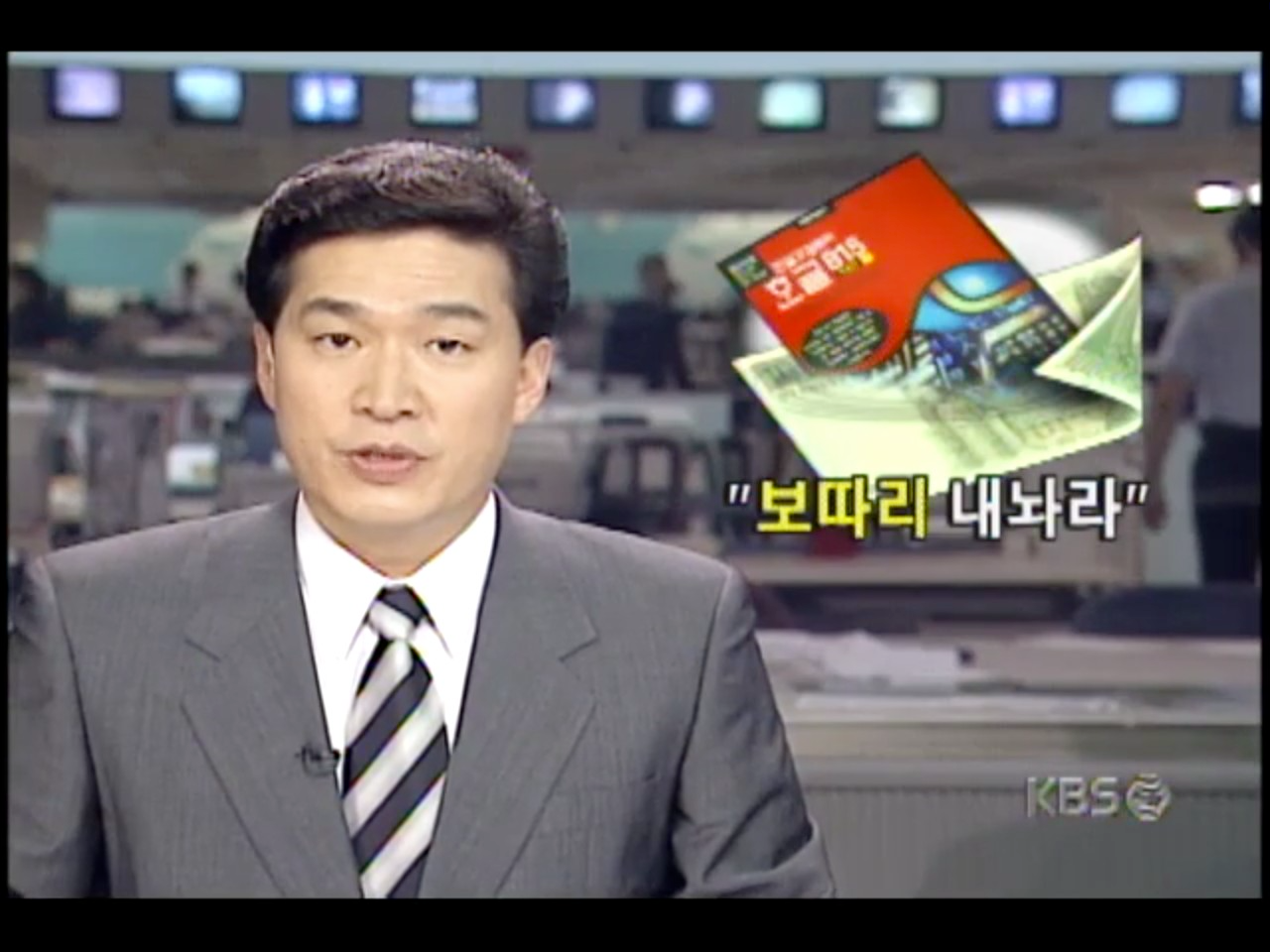 1999년 5월 보도 — 보따리 내놔라